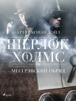 cover image of Месгрэвский обряд